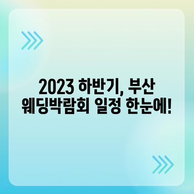 부산 웨딩박람회 일정 & 정보 총정리 | 2023년 하반기 최신 정보, 참가혜택, 추천 박람회