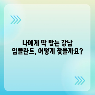 강남 임플란트 가격 비교 가이드 | 최신 정보, 유명 치과, 가격 범위, 후기