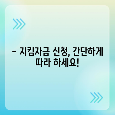 소상공인 지킴자금 신청 가이드| 자격, 신청 방법, 지원금 상세 안내 | 소상공인, 코로나 지원금,  지원 대상