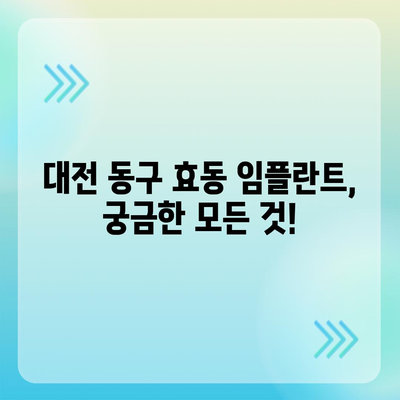 대전시 동구 효동 임플란트 가격 | 비용 | 부작용 | 기간 | 종류 | 뼈이식 | 보험 | 2024