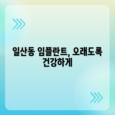 일산동 치과 임플란트를 반영구적으로