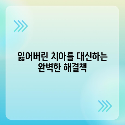 임플란트 상부 구조,미소를 다시 되찾는 데