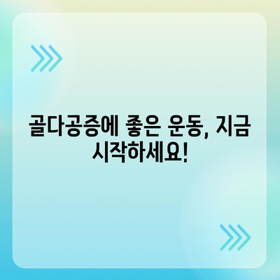 골다공증 극복! 나에게 맞는 운동 찾기 | 골다공증 예방 운동, 골다공증에 좋은 운동, 운동 루틴