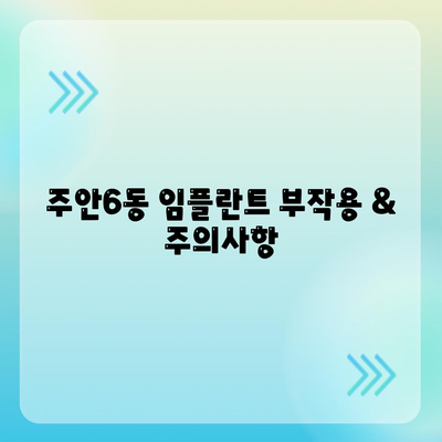 인천시 미추홀구 주안6동 임플란트 가격 | 비용 | 부작용 | 기간 | 종류 | 뼈이식 | 보험 | 2024