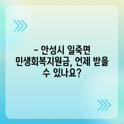 경기도 안성시 일죽면 민생회복지원금 | 신청 | 신청방법 | 대상 | 지급일 | 사용처 | 전국민 | 이재명 | 2024