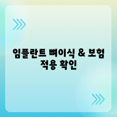 인천시 미추홀구 주안6동 임플란트 가격 | 비용 | 부작용 | 기간 | 종류 | 뼈이식 | 보험 | 2024