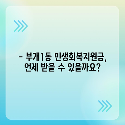 인천시 부평구 부개1동 민생회복지원금 | 신청 | 신청방법 | 대상 | 지급일 | 사용처 | 전국민 | 이재명 | 2024