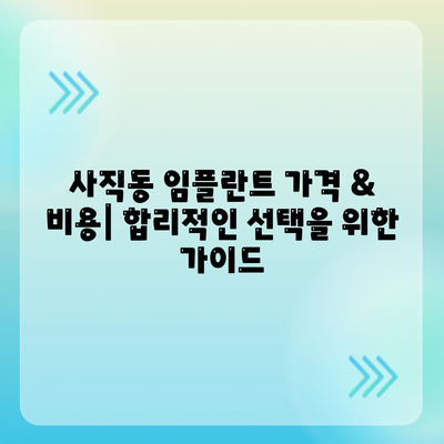 광주시 남구 사직동 임플란트 가격 | 비용 | 부작용 | 기간 | 종류 | 뼈이식 | 보험 | 2024