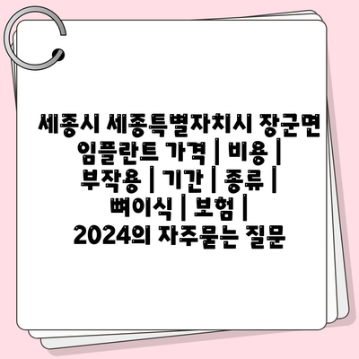 세종시 세종특별자치시 장군면 임플란트 가격 | 비용 | 부작용 | 기간 | 종류 | 뼈이식 | 보험 | 2024