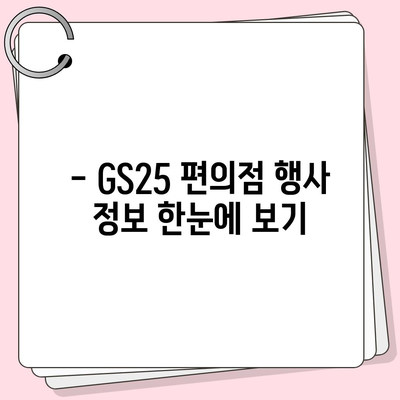 GS25 편의점 이번 주 행사 | 할인 상품, 1+1, 혜택 총정리