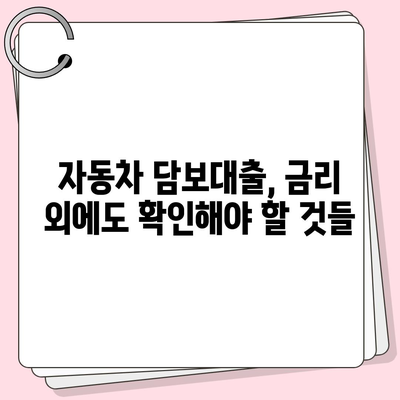 자동차 담보대출 이자율 비교 가이드 | 최저금리 찾기, 금리 계산, 유리한 조건 비교