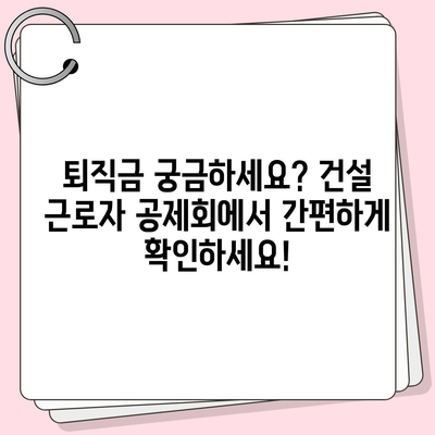 건설 근로자 공제회 퇴직금, 간편하게 조회하세요! | 퇴직금 계산, 잔액 확인, 온라인 서비스