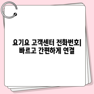 요기요 고객센터 연락처 & 문의 방법 총정리 | 전화번호, 카카오톡, 이메일, FAQ