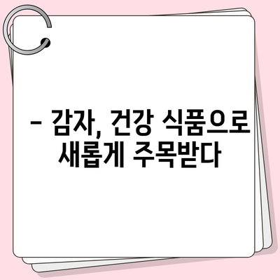 감자의 놀라운 효능| 건강, 미용, 다이어트까지! | 감자 효능, 건강 식품, 영양 성분, 레시피