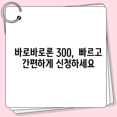 바로바로론 300 이용 가이드 | 대출 신청, 한도 조회, 금리 비교