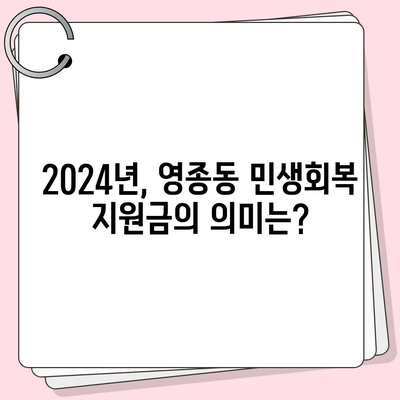 인천시 중구 영종동 민생회복지원금 | 신청 | 신청방법 | 대상 | 지급일 | 사용처 | 전국민 | 이재명 | 2024