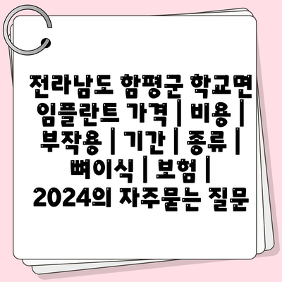 전라남도 함평군 학교면 임플란트 가격 | 비용 | 부작용 | 기간 | 종류 | 뼈이식 | 보험 | 2024