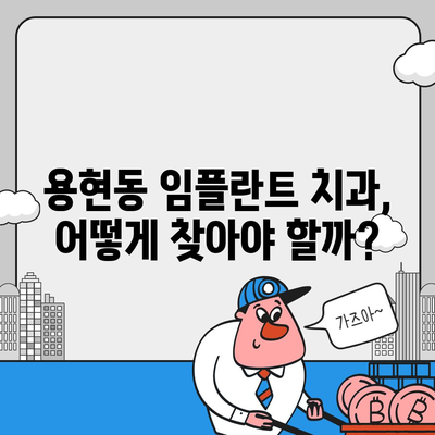 용현동에서 임플란트,바람직한 방법 탐구