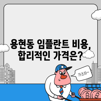 용현동에서 임플란트,바람직한 방법 탐구