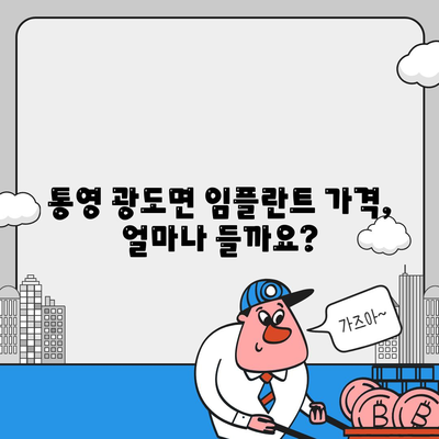 경상남도 통영시 광도면 임플란트 가격 | 비용 | 부작용 | 기간 | 종류 | 뼈이식 | 보험 | 2024