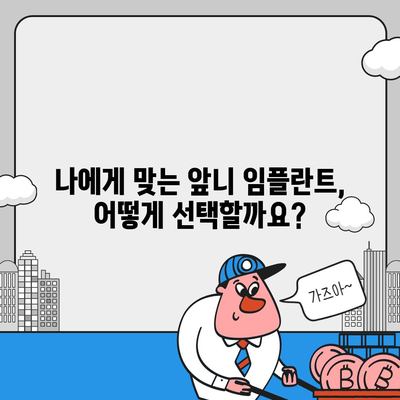 앞니 임플란트 가격, 솔직하게 알려드립니다 | 비용, 종류, 주의사항, 추천 정보