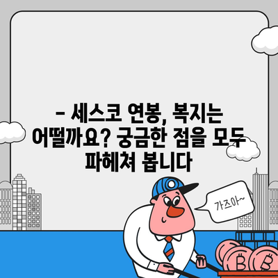 세스코 근무 후기| 실제 직원들의 솔직한 이야기 | 세스코, 직장 후기, 솔직 후기, 연봉, 복지, 워라밸