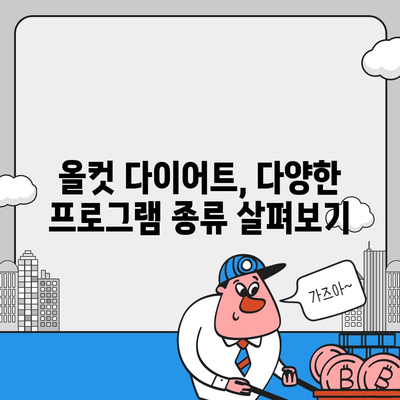 올컷 다이어트 가격 비교| 나에게 맞는 프로그램 찾기 | 올컷 다이어트, 가격 비교, 프로그램 종류, 후기