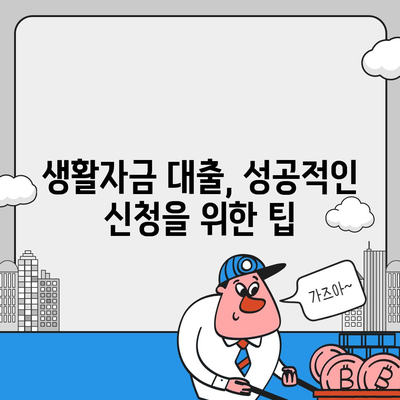 생활자금 대출 신청 가이드| 필요 서류부터 금리 비교까지 | 생활자금, 대출, 신청, 서류, 금리, 비교