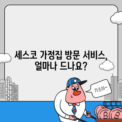 세스코 가정집 방문 서비스 비용 총정리 | 가격 비교, 할인 정보, 계약 팁