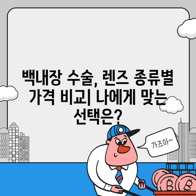 백내장 수술 비용| 지역별 병원 & 렌즈 종류별 가격 비교 가이드 | 백내장, 수술, 비용, 가격, 병원, 렌즈