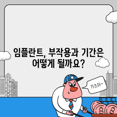 인천시 동구 송현1·2동 임플란트 가격 | 비용 | 부작용 | 기간 | 종류 | 뼈이식 | 보험 | 2024