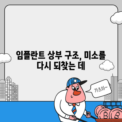 임플란트 상부 구조,미소를 다시 되찾는 데