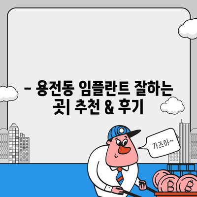 대전시 동구 용전동 임플란트 가격 | 비용 | 부작용 | 기간 | 종류 | 뼈이식 | 보험 | 2024