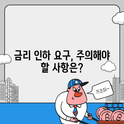 대출 금리 인하요구권, 성공적인 행사를 위한 완벽 가이드 | 금리 인하, 요구 절차, 성공 사례, 주의 사항