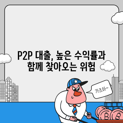 P2P 대출의 장단점 완벽 분석| 나에게 맞는 선택은? | P2P, 금융, 투자, 리스크