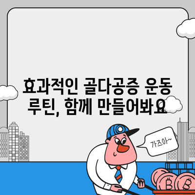 골다공증 극복! 나에게 맞는 운동 찾기 | 골다공증 예방 운동, 골다공증에 좋은 운동, 운동 루틴