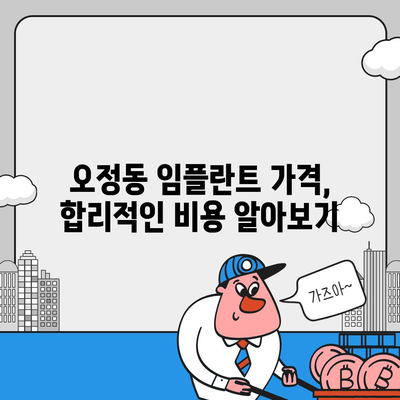 대전시 대덕구 오정동 임플란트 가격 | 비용 | 부작용 | 기간 | 종류 | 뼈이식 | 보험 | 2024