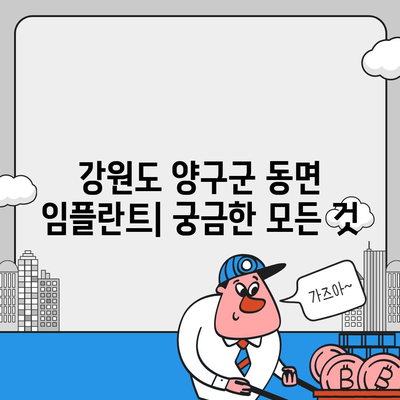 강원도 양구군 동면 임플란트 가격 | 비용 | 부작용 | 기간 | 종류 | 뼈이식 | 보험 | 2024