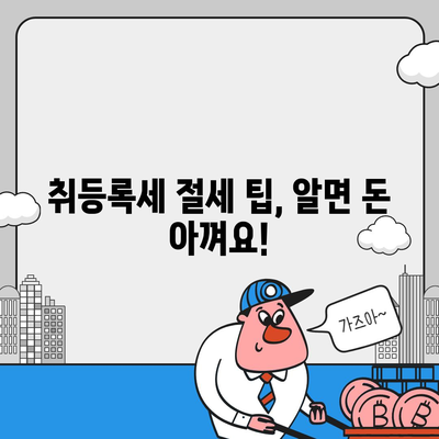 신차 구매 가이드| 취등록세 계산 및 절세 팁 | 자동차, 세금, 신차 구매