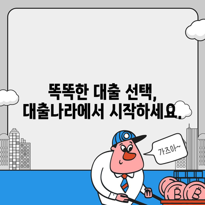 대출나라에서 알아보는 나에게 맞는 최적의 대출 상품 찾기 | 대출 비교, 금리 비교, 신용대출, 주택담보대출