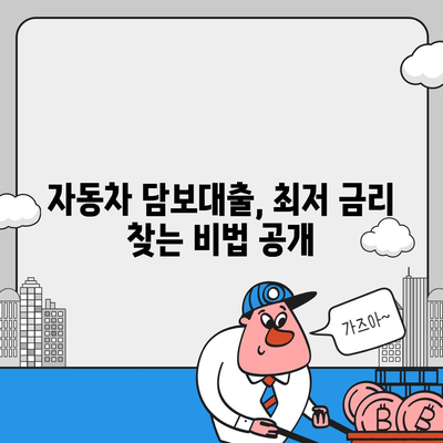 자동차 담보대출 이자율 비교 가이드| 최저 금리 찾는 방법 | 자동차 담보대출, 금리 비교, 대출 상담