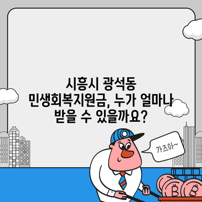 경기도 시흥시 광석동 민생회복지원금 | 신청 | 신청방법 | 대상 | 지급일 | 사용처 | 전국민 | 이재명 | 2024