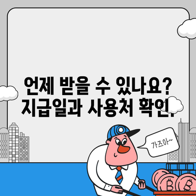 인천시 서구 불로대곡동 민생회복지원금 | 신청 | 신청방법 | 대상 | 지급일 | 사용처 | 전국민 | 이재명 | 2024