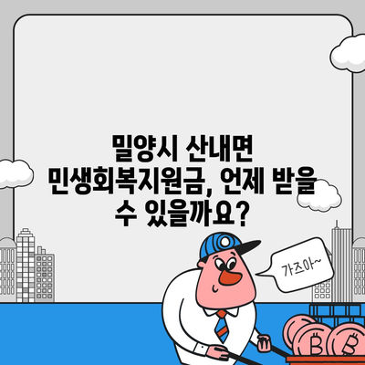 경상남도 밀양시 산내면 민생회복지원금 | 신청 | 신청방법 | 대상 | 지급일 | 사용처 | 전국민 | 이재명 | 2024