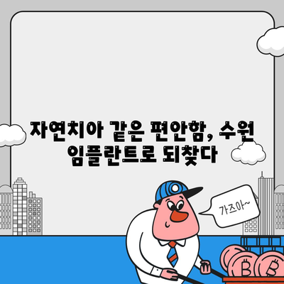 만족스러운 수원 임플란트 결과