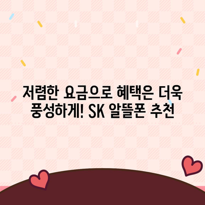 SK 알뜰폰 요금제 추천| 내게 딱 맞는 요금제 찾기 | 통신비 절약, 데이터 무제한, 저렴한 요금