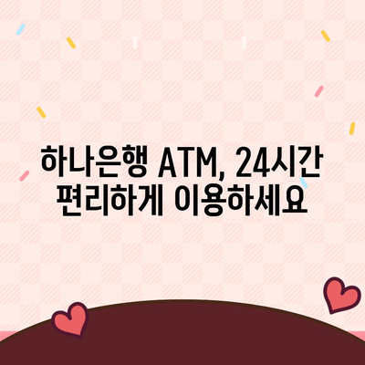 하나은행 ATM 위치 찾기| 빠르고 쉽게 내 주변 ATM 찾는 방법 | 하나은행, ATM 위치, 지점 찾기