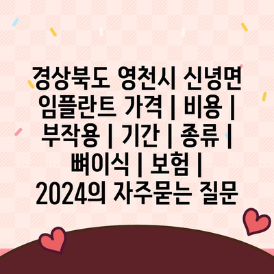 경상북도 영천시 신녕면 임플란트 가격 | 비용 | 부작용 | 기간 | 종류 | 뼈이식 | 보험 | 2024