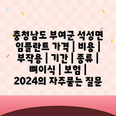 충청남도 부여군 석성면 임플란트 가격 | 비용 | 부작용 | 기간 | 종류 | 뼈이식 | 보험 | 2024