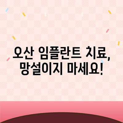 미루지 마세요! 오산 임플란트 치료